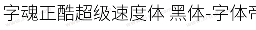 字魂正酷超级速度体 黑体字体转换